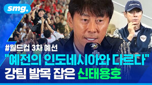 예전의 인도네시아와 다르다 강팀 발목 잡은 신태용호