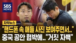 [자막뉴스] "중국 공안이 가족으로 협박해 거짓 자백"&hellip;눈물 흘린 손준호