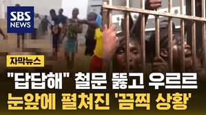 [자막뉴스] "답답해" 교도소 탈출하다 "악!"&hellip;눈앞에 펼쳐진 '끔찍 상황'