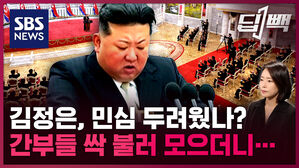 sbsnews 딥빽 김정은, 민심 두려웠나? 간부들 싹 불러모으더니