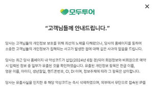 해킹으로 306만 명 개인정보 털린 모두투어&hellip;과징금 7억 4천만 원