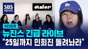 [D리포트] 뉴진스 긴급 라이브&hellip;"25일까지 민희진 돌려놔라"