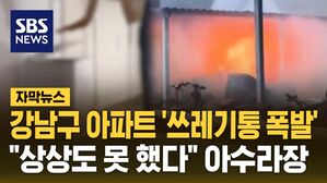[자막뉴스] 강남구 아파트 '쓰레기통 폭발'&hellip;"상상도 못 했다" 아수라장