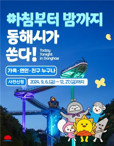 동해시 여행경비 지원 포스터 (사진=동해시 제공, 연합뉴스)