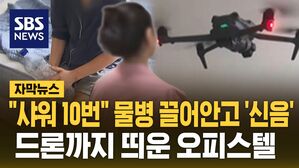 [자막뉴스] "샤워 10번" 물병 끌어안고 '신음'&hellip;드론까지 띄운 오피스텔