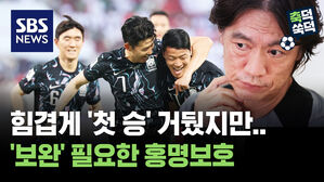 힘겹게 '첫 승' 거뒀지만..'보완' 필요한 홍명보호[축덕쑥덕]