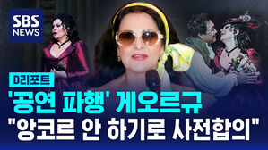 [D리포트] '공연 파행' 게오르규 "앙코르 안 하기로 사전합의"