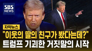 [자막뉴스] "이민자들이 개, 고양이를 먹습니다" 트럼프 기괴한 거짓말의 시작은