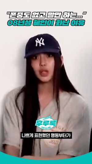 &ldquo;존중도 없고 말만 하는...&rdquo;08년생 혜인이 화난 이유