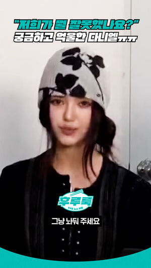 &ldquo;저희가 뭘 잘못했나요?&rdquo;궁금하고 억울한 다니엘ㅠㅠ