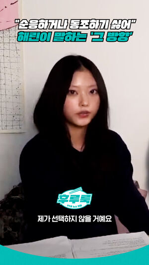 &ldquo;순응하거나 동조하기 싫어&rdquo;해린이 말하는 ‘그 방향’