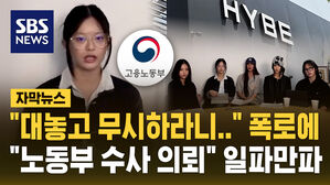 [자막뉴스] "대놓고 무시해라니" 뉴진스 폭로&hellip;"고용노동부에 수사 의뢰"