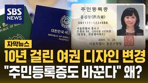[자막뉴스] 여권 디자인 10년 쏟았는데&hellip;"주민등록증도 바꾼다" 왜?