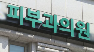 "의사들의 피부미용 시장 유입&hellip;필수의료 의사 부족 초래할 우려"