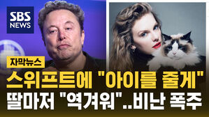 [자막뉴스] 스위프트에 "아이를 줄게" 딸마저 "역겨워"&hellip;비난 폭주