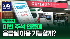 [영상] 이번 추석 연휴에 혹시라도 예기치 못한 상황이 발생한다면? 병원 응급실 이용 가능할까?