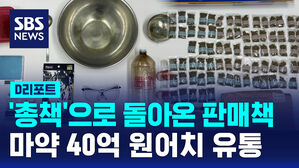[D리포트] '총책'돼 돌아온 마약 '판매책'&hellip;원룸서 마약 제조하다 폭발
