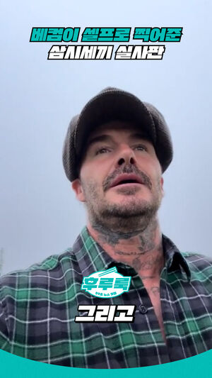 베컴이 셀프로 찍어준 삼시세끼 실사판