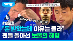 손준호 돈 받았는데 이유는 몰라 팬들 돌아선 눈물의 해명