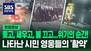 [영상] "도와주세요" "살려주세요" 외침에 한달음에 나선 시민 영웅들의 '활약' 모음&hellip;"앞으로도 서로 돕는 사회가 됐으면 해"