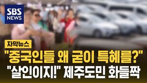 [자막뉴스] "중국인들한테 왜 굳이 특혜를?"&hellip;소식 들은 제주도민 '화들짝'