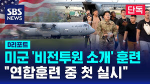 [단독] 미군 지난달 '비전투원 소개' 훈련&hellip;"연합훈련 중 첫 실시" (D리포트)