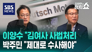 [정치쇼] 이양수 "김여사 사법처리 어려워" vs 박주민 "제대로 수사해야"
