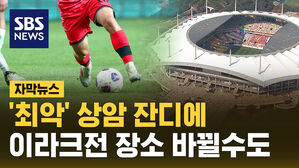 [자막뉴스] '최악' 상암 잔디에&hellip;이라크전 장소 바뀔 수도