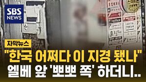 [자막뉴스] "한국 어쩌다 이 지경 됐나" 엘베 앞 '뽀뽀 쪽' 하더니..