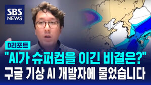 [D리포트] "AI가 슈퍼컴을 이긴 비결은?"&hellip;구글 기상 AI 개발자에 물었습니다