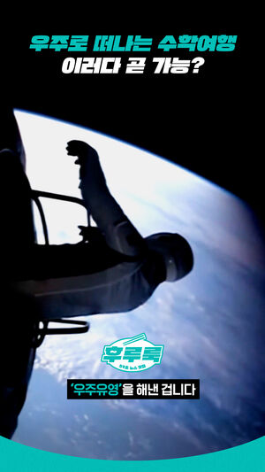 우주로 떠나는 수학여행 이러다 곧 가능?