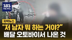 [자막뉴스] "저 남자 뭐하는 거야?" 배달 오토바이에서 나온 것 '충격'