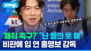 해줘 축구 난 동의 못 해 비판에 입 연 홍명보 감독
