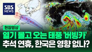 [영상] 우유 푸딩이란 뜻을 가진 13호 태풍 '버빙카', 열기 몰고 와 추석 늦더위 심해진다?