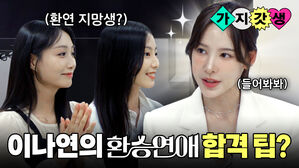 가지갓생 환연 지망생? 이나연의 환승연애 합격 팁? 들어봐봐