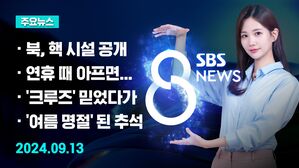 [8뉴스 예고] 북한, '우라늄 농축 시설' 최초 공개&hellip;배경은? 등