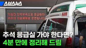 추석 응급실 가야 한다면? 4분 만에 정리해 드림