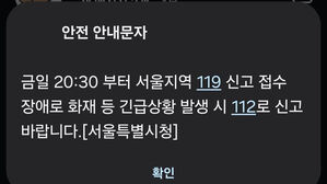 45분간 서울 지역 119 신고 전화 장애&hellip;"복구 완료"
