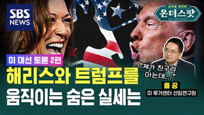 [온더스팟] 해리스&middot;트럼프 캠프 인물 집중 탐구