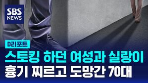 [D리포트] 스토킹 하던 여성과 실랑이&hellip;흉기 찌르고 도망간 70대