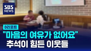 [D리포트] "마음의 여유가 없어요"&hellip;추석이 힘든 이웃들