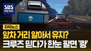 앞차 거리 알아서 유지? 크루즈 믿다가 한눈 팔면 '쾅'