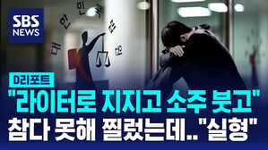 [D리포트] "인격 말살 수준" 불로 지지고 소주 붓고&hellip;학대 못 견디고 동창 살해한 10대
