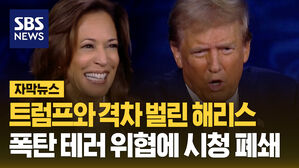 트럼프와 격차 벌린 해리스 폭탄 테러 위협에 시청 폐쇄