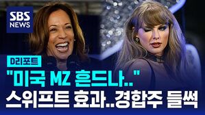 [D리포트] "미국 MZ 흔드나" 해리스 지지하는 스위프트 효과...경합주 들썩