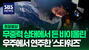 [현장영상] "다음 세대가 별을 바라보길 희망하며&hellip;" 우주에서 연주한 '스타워즈'