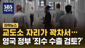 [자막뉴스] "교도소가 꽉 차서"&hellip;영국 정부가 '죄수 수출'을 고민하는 이유