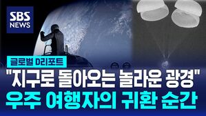 [자막뉴스] "지구로 돌아오는 놀라운 광경"&hellip;환호성 터져나온 '민간인 첫 우주 유영' 폴라리스 던 팀원들의 귀환 순간
