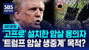 [AI D리포트] '고프로' 설치한 암살 용의자, '트럼프 암살 생중계' 목적?