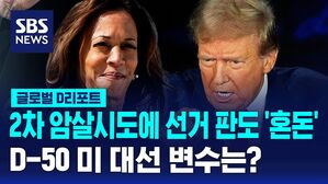 [글로벌D리포트] 2차 암살시도 혼돈 속 미 대선&hellip;D-50 변수는?